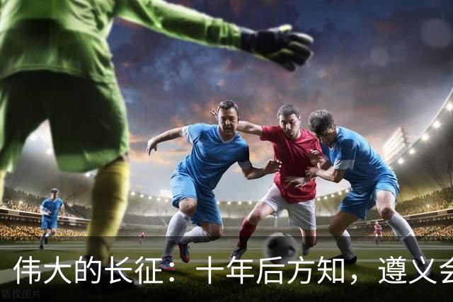 伟大的长征：十年后方知，遵义会议上毛泽东对博古的评价有多深刻