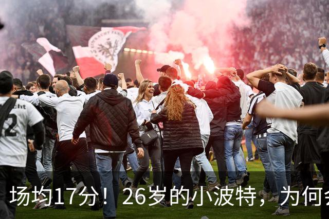 场均17分！26岁的小波特，为何会被裁掉？
