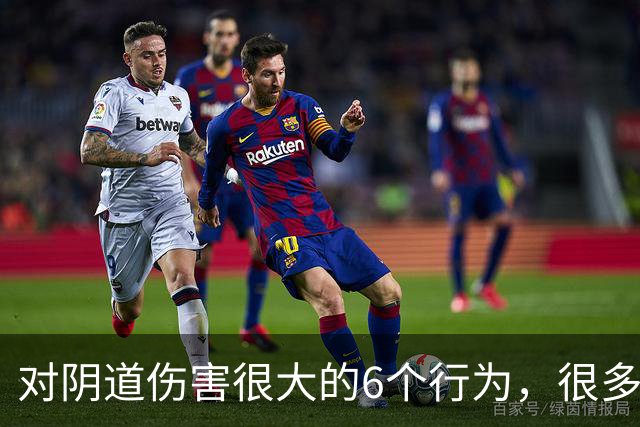 对阴道伤害很大的6个行为，很多女性都不知道！看你有没有中招