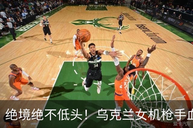 绝境绝不低头！乌克兰女机枪手血战三天三夜，成首位女英雄