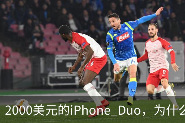 2000美元的iPhone Duo，为什么多数人不该买？